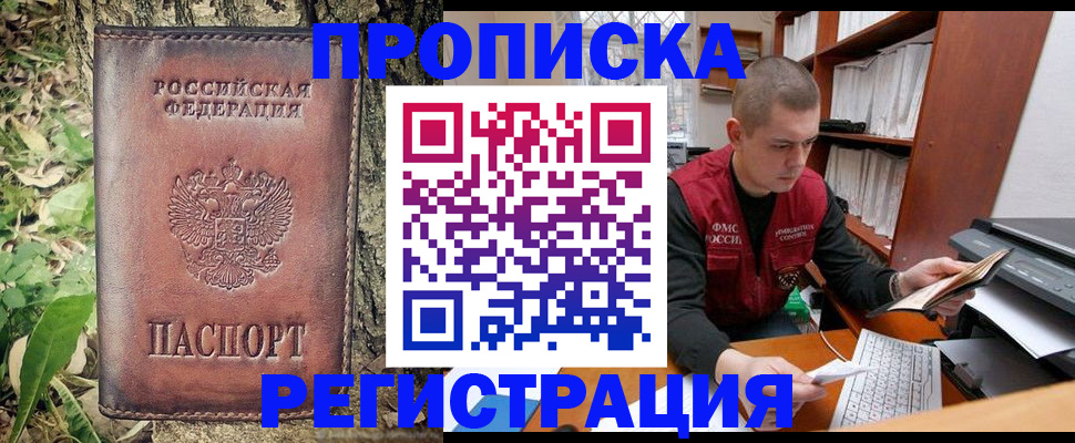 временная регистрация законно в Новосибирске