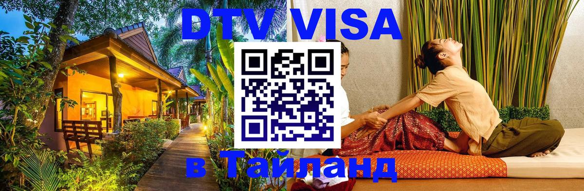 DTV Visa Thailand — прайс и условия, виза без дополнительных документов - Новосибирск  20.11.2025 