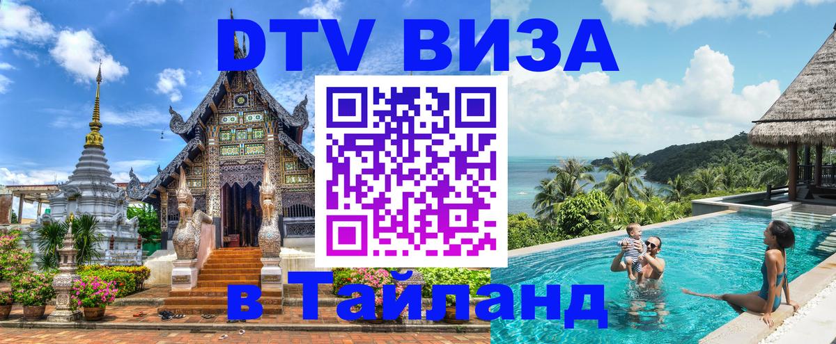 DTV (ДТВ) visa Таиланд Новосибирск 